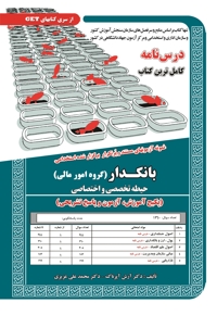 پکیج درسنامه بانکدار (گروه امور مالی)